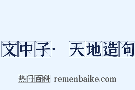 文中子·天地造句是什么意思的图片